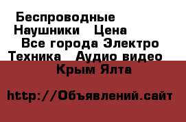 Беспроводные Bluetooth Наушники › Цена ­ 751 - Все города Электро-Техника » Аудио-видео   . Крым,Ялта